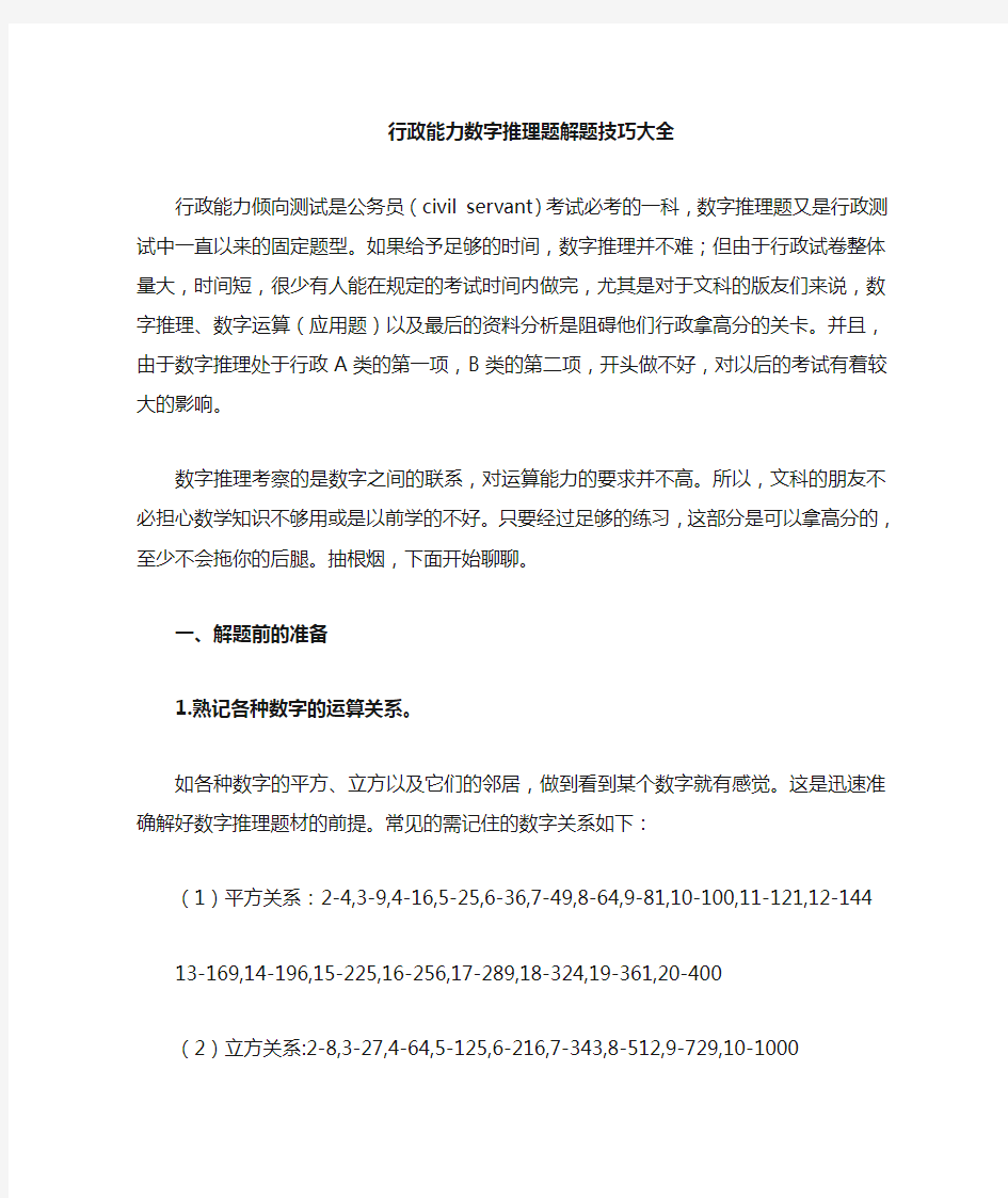 (完整)行测100%过关秘诀：数字推理题解题技巧大全,推荐文档