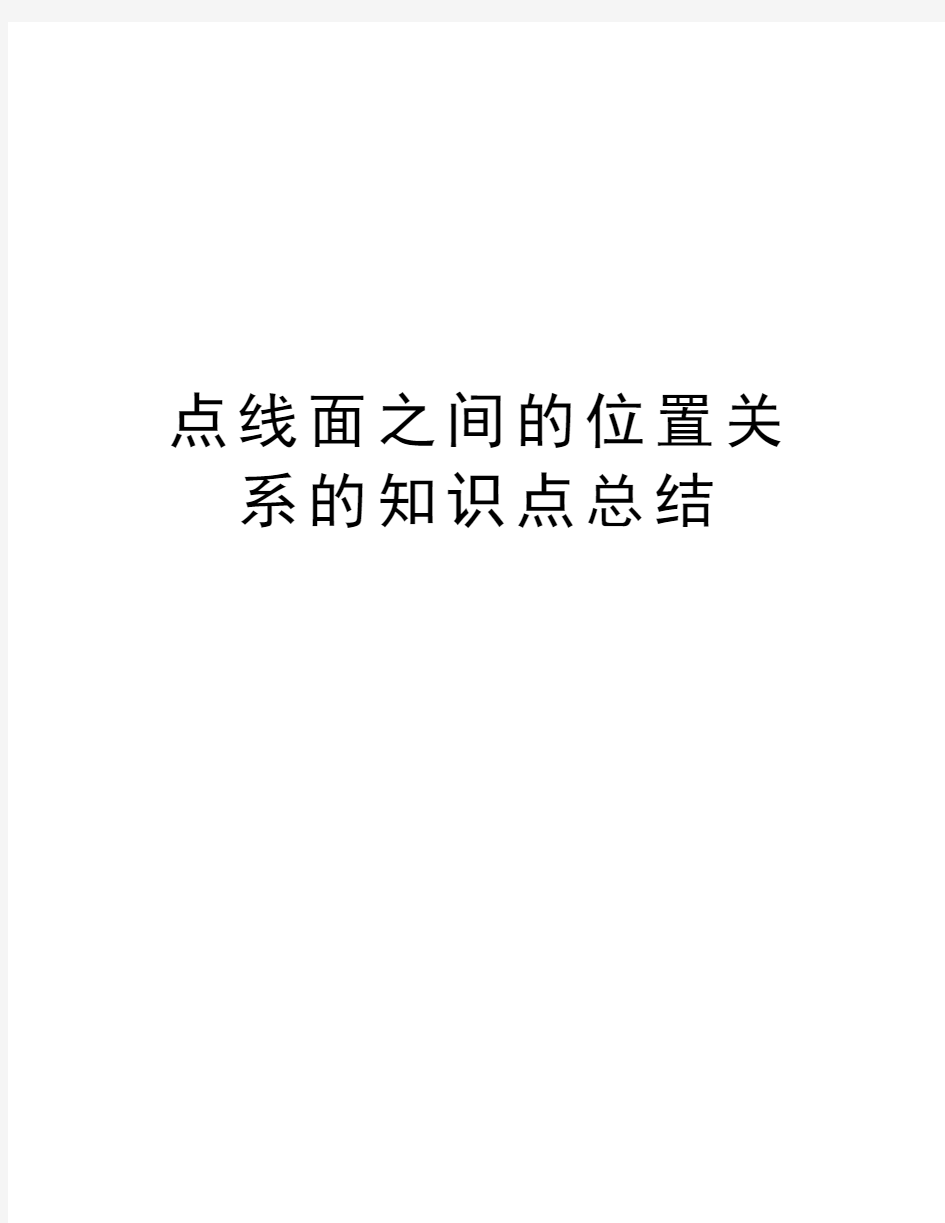 点线面之间的位置关系的知识点总结教学内容