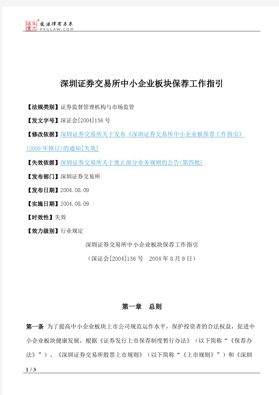 深圳证券交易所中小企业板块保荐工作指引