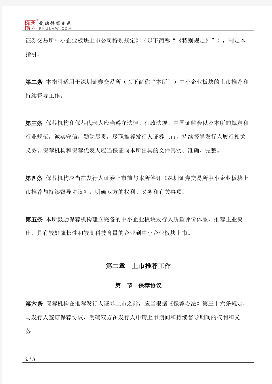 深圳证券交易所中小企业板块保荐工作指引