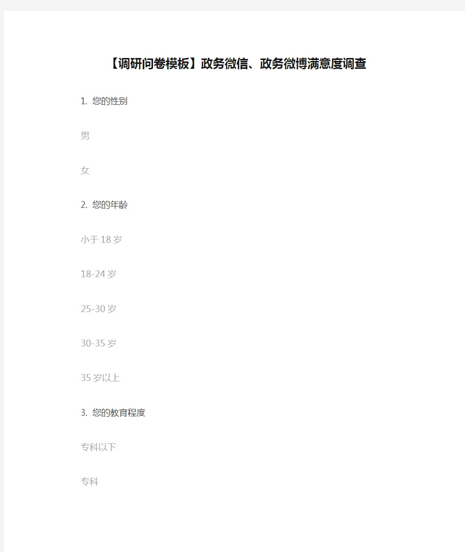 【调研问卷模板】政务微信、政务微博满意度调查