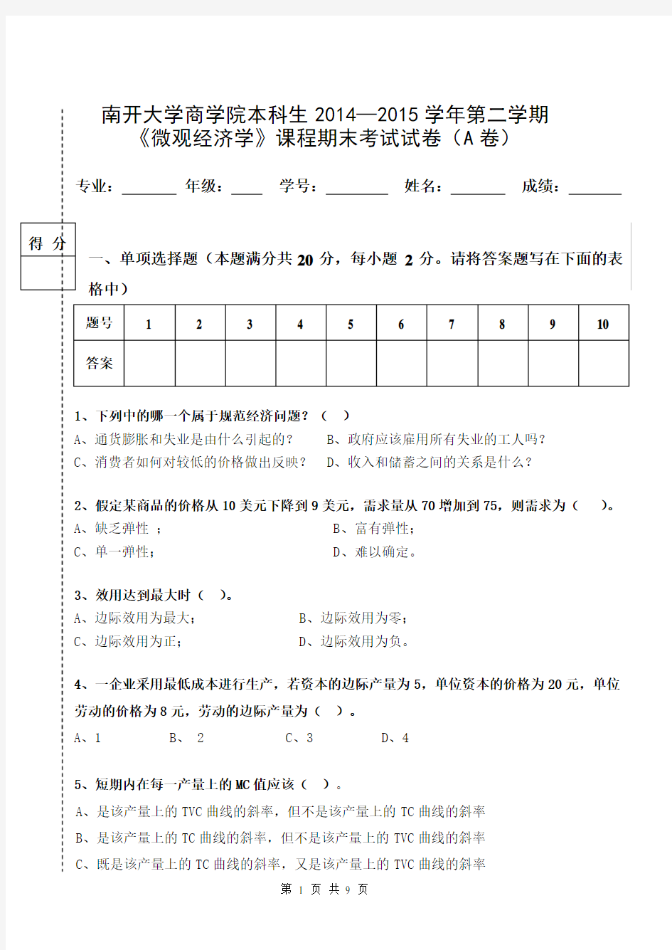 2015年微观经济学试卷A卷南开大学