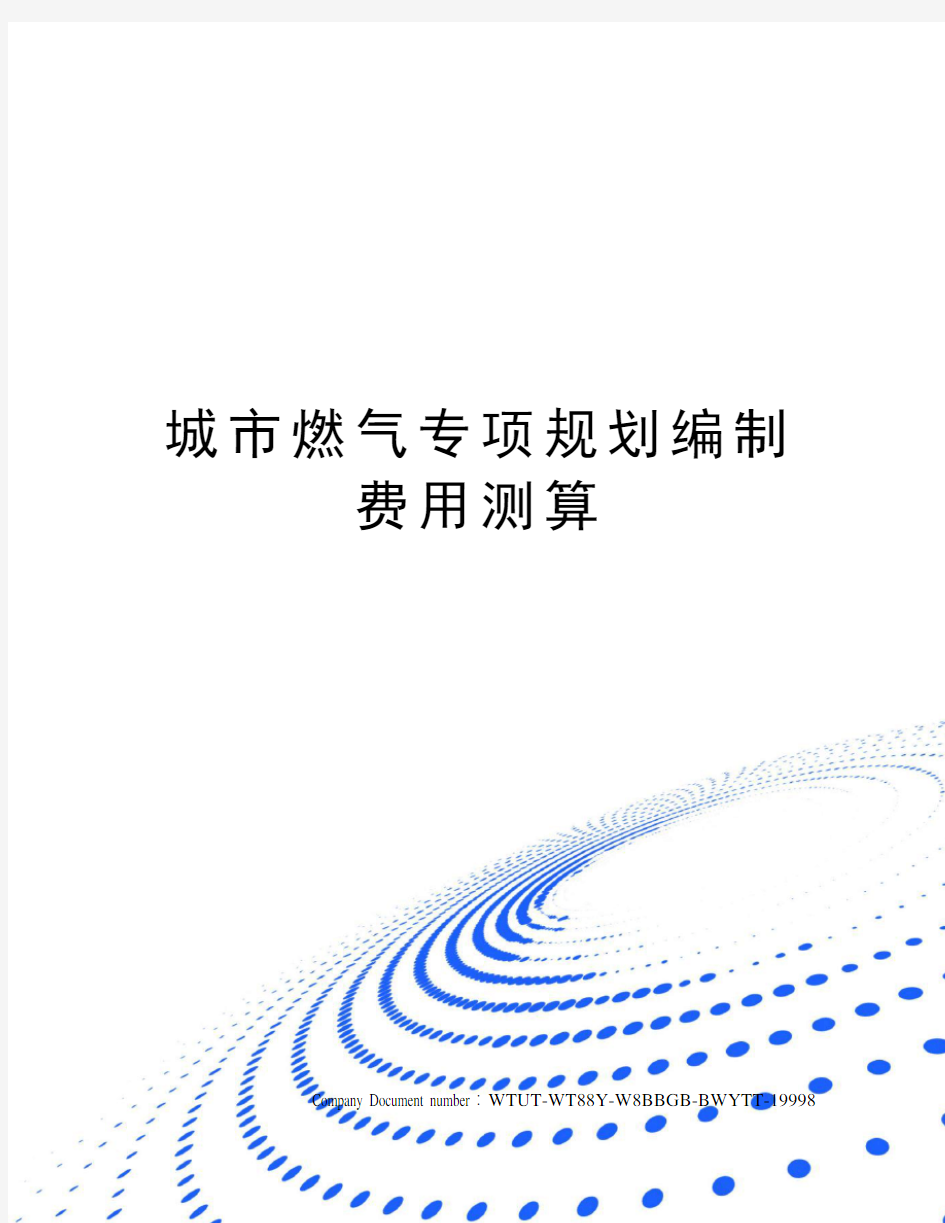 城市燃气专项规划编制费用测算