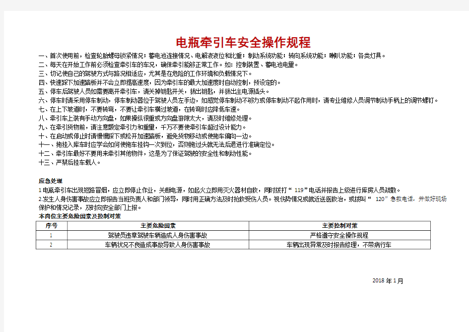 电瓶牵引车安全操作规程