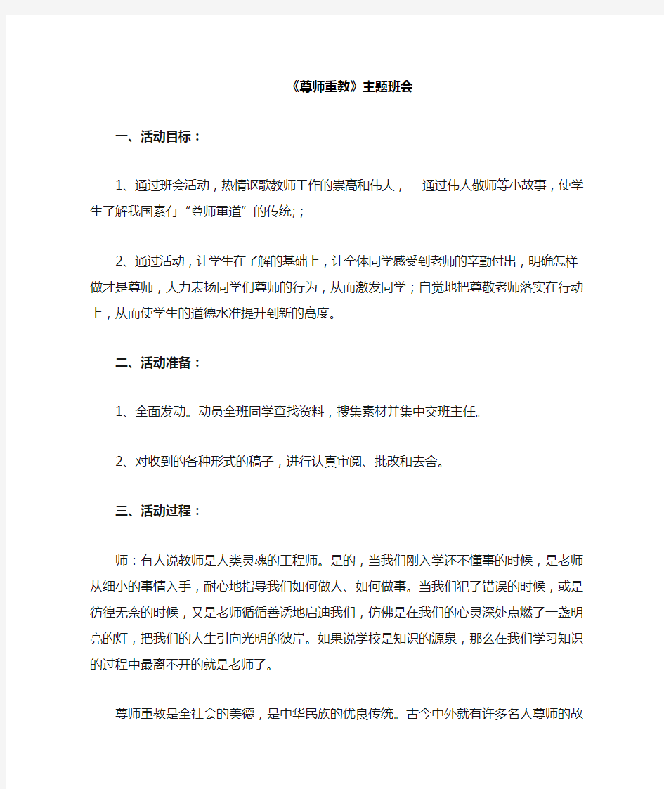 尊师重教主题班会教案