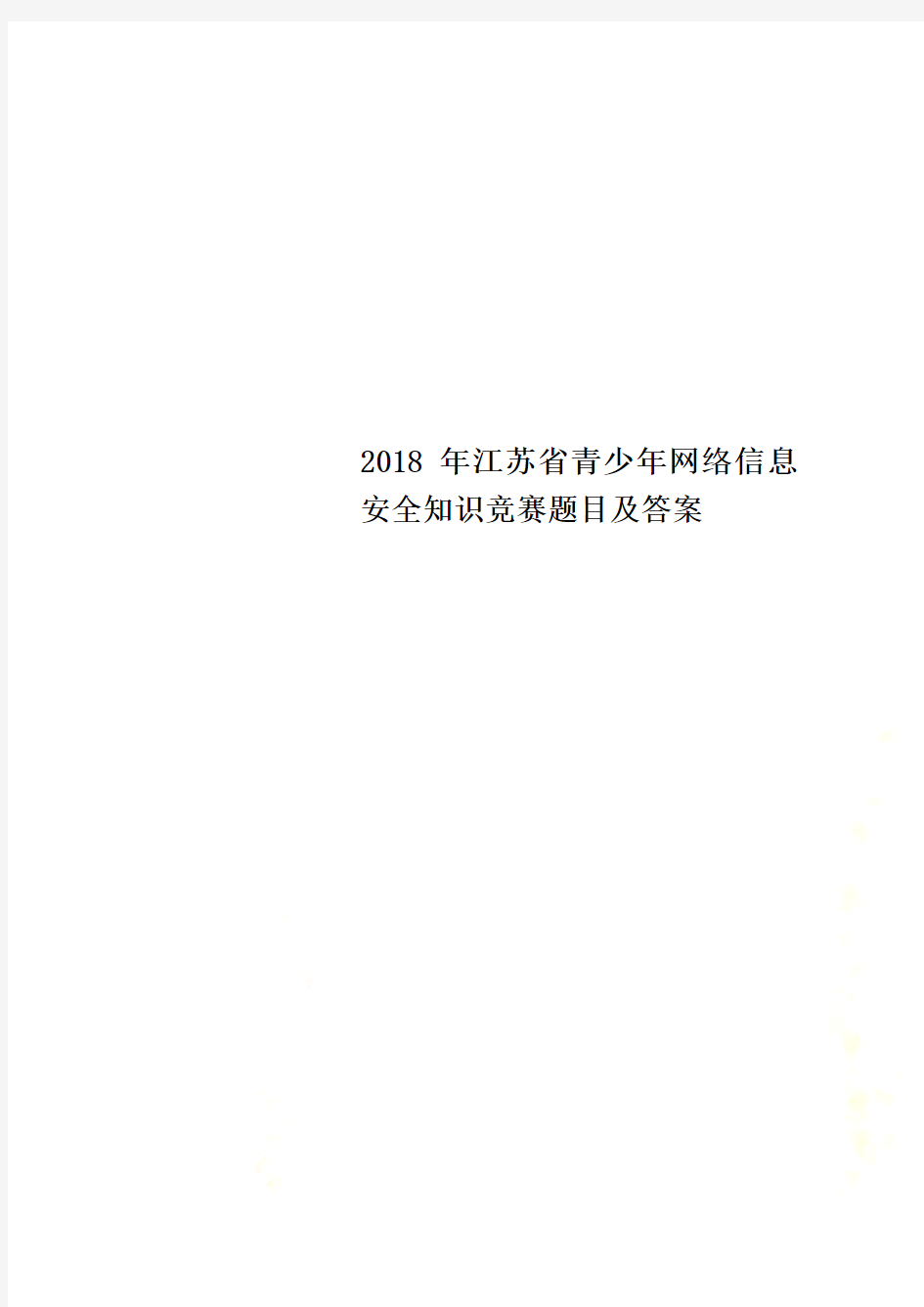 2018年江苏省青少年网络信息安全知识竞赛题目及答案