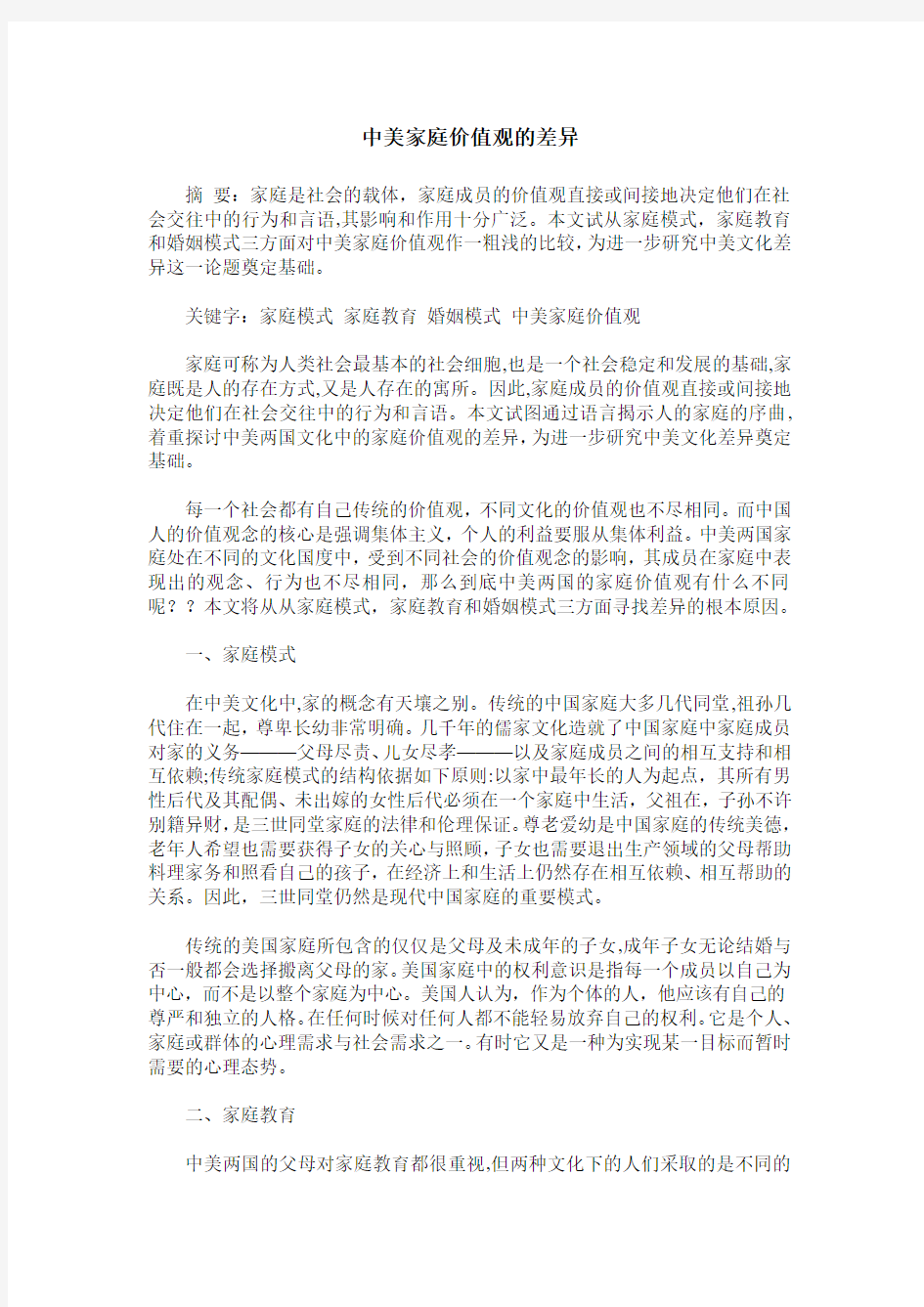 中美家庭价值观的差异