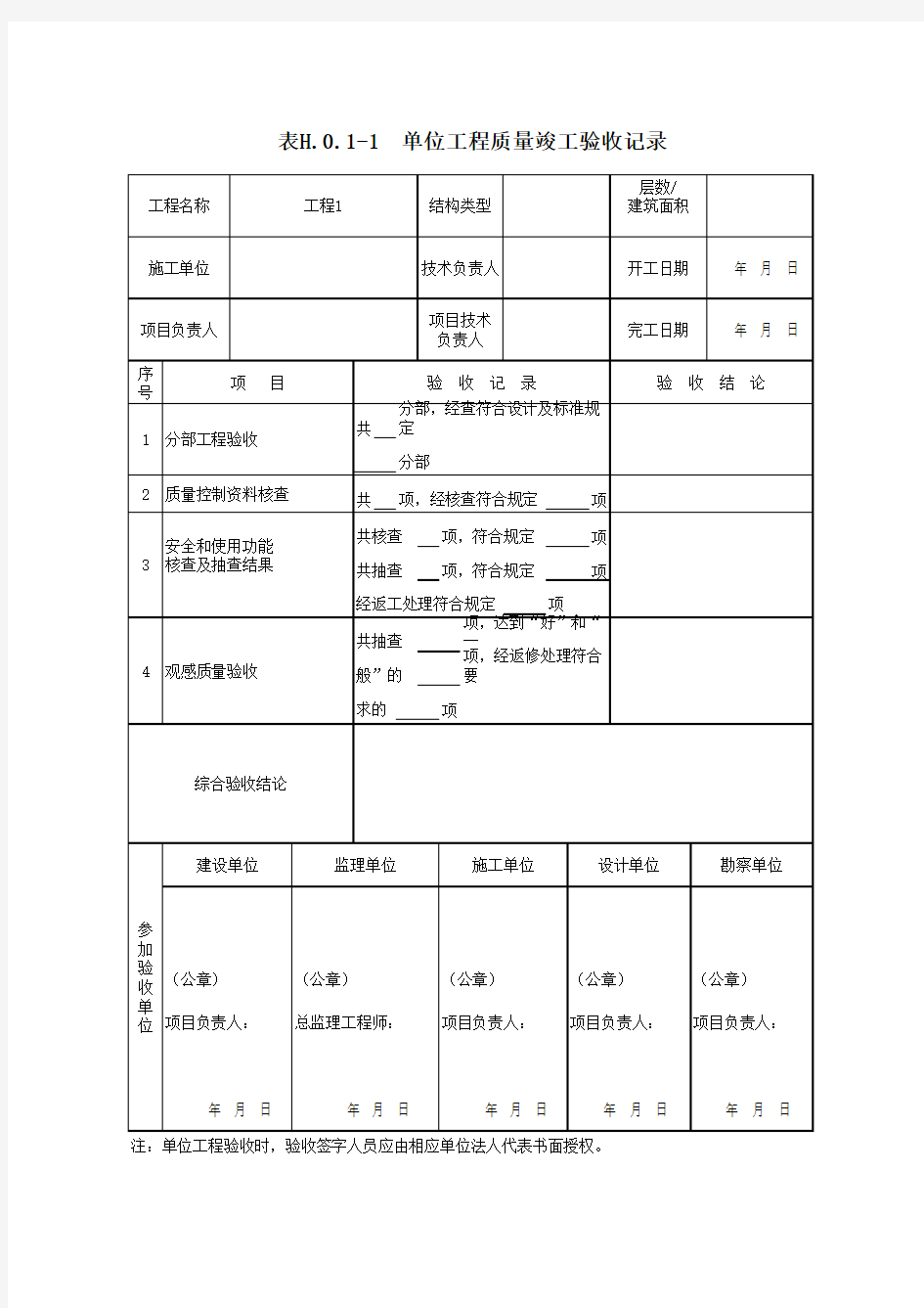 单位工程质量竣工验收记录(最新版)