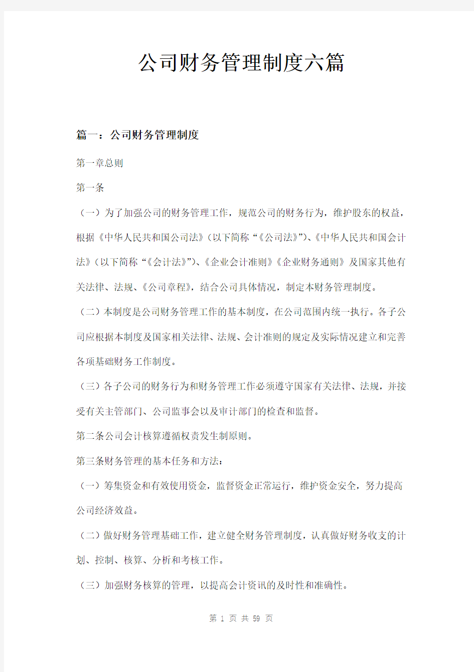 公司财务管理制度六篇