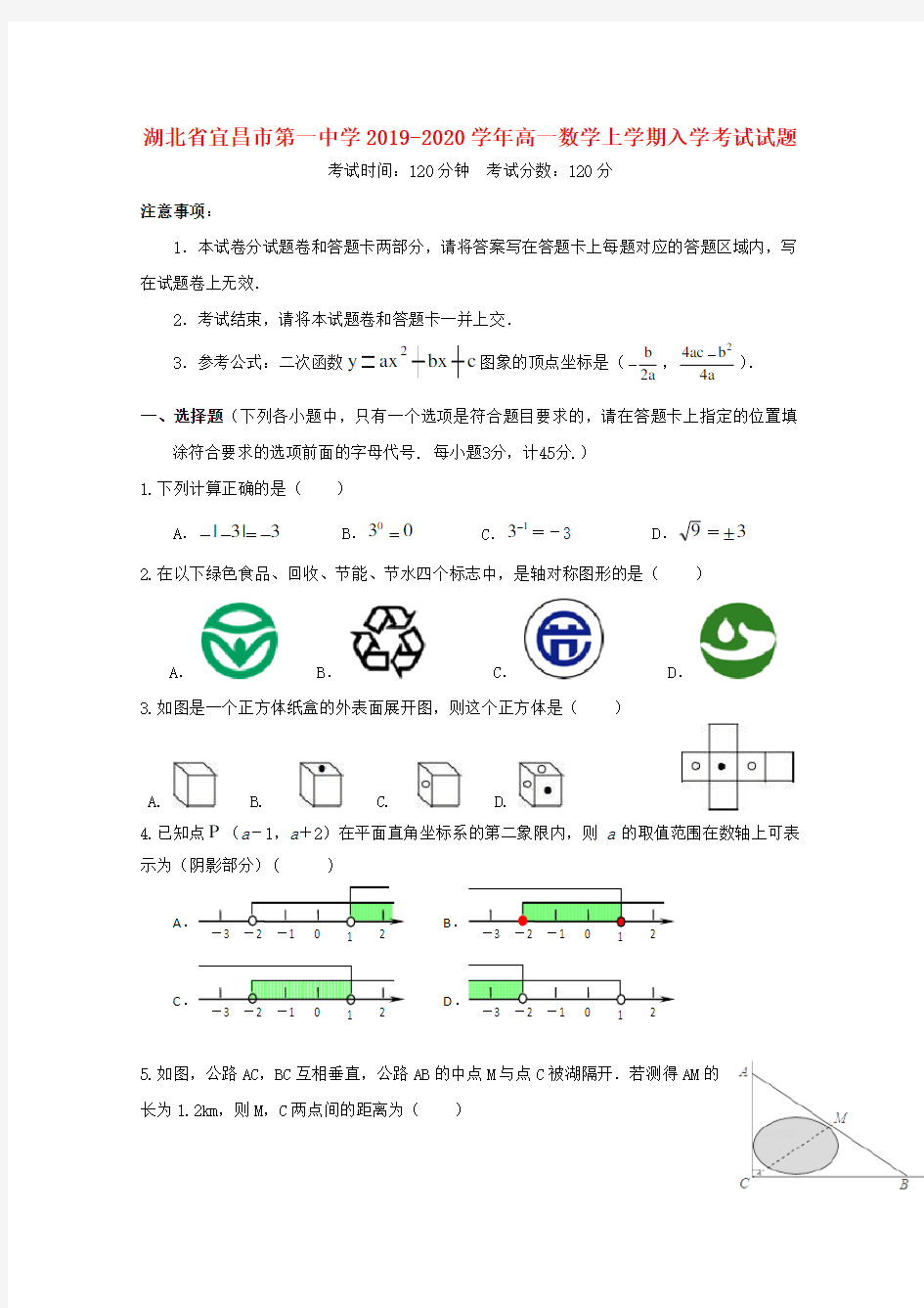 湖北省宜昌市第一中学2019-2020学年高一数学上学期入学考试试题