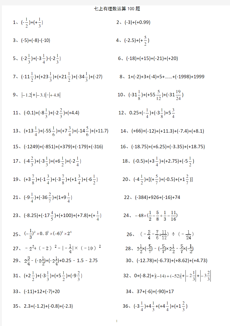 七上有理数运算练习题100题(有答案)
