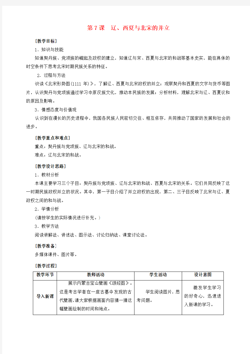 七年级历史下册第二单元辽宋夏金元时期：民族关系发展和社会变化第7课辽西夏与北宋的并立