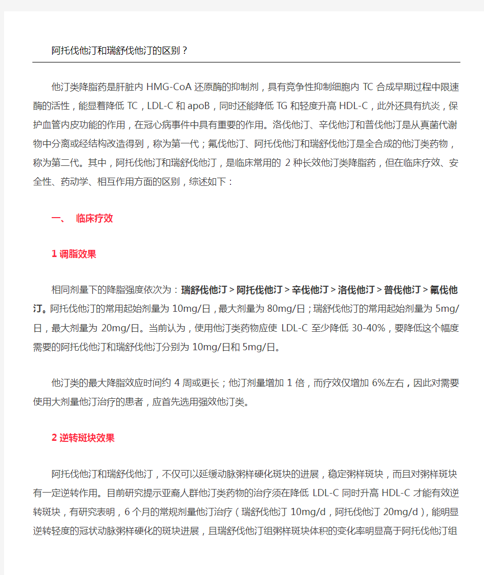 阿托伐他汀与瑞舒伐他汀的区别