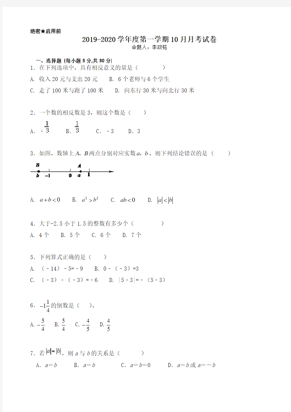 2017—2020学年度人教版七年级上数学月考试卷有答案