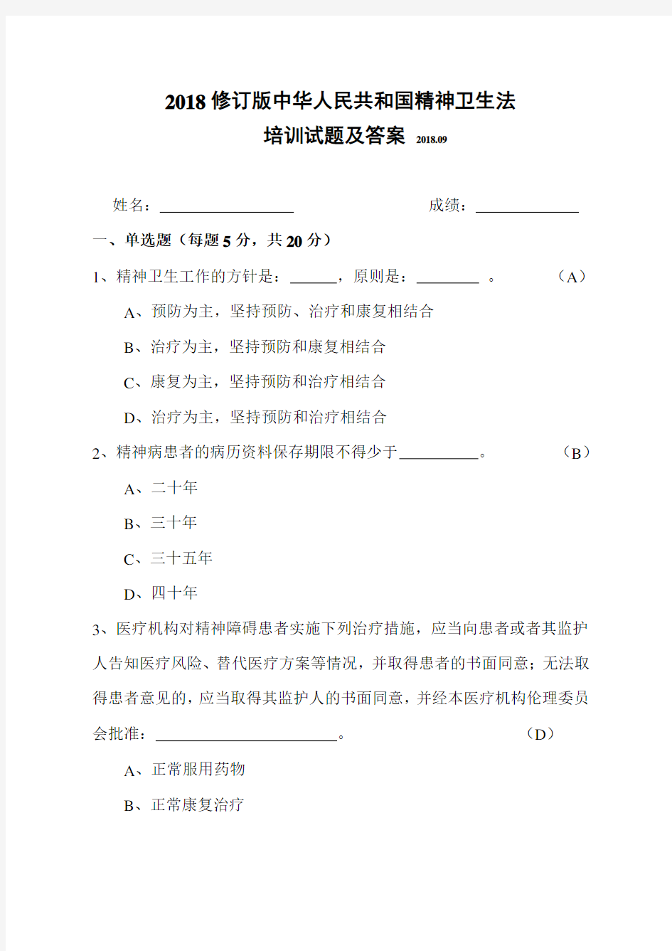 2018修订版中华人民共和国精神卫生法培训试题及答案