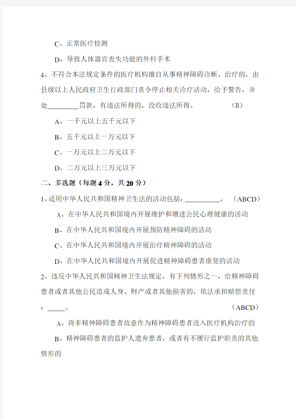 2018修订版中华人民共和国精神卫生法培训试题及答案