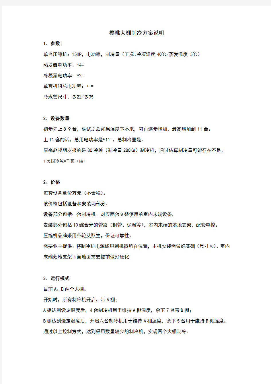 樱桃大棚制冷方案说明