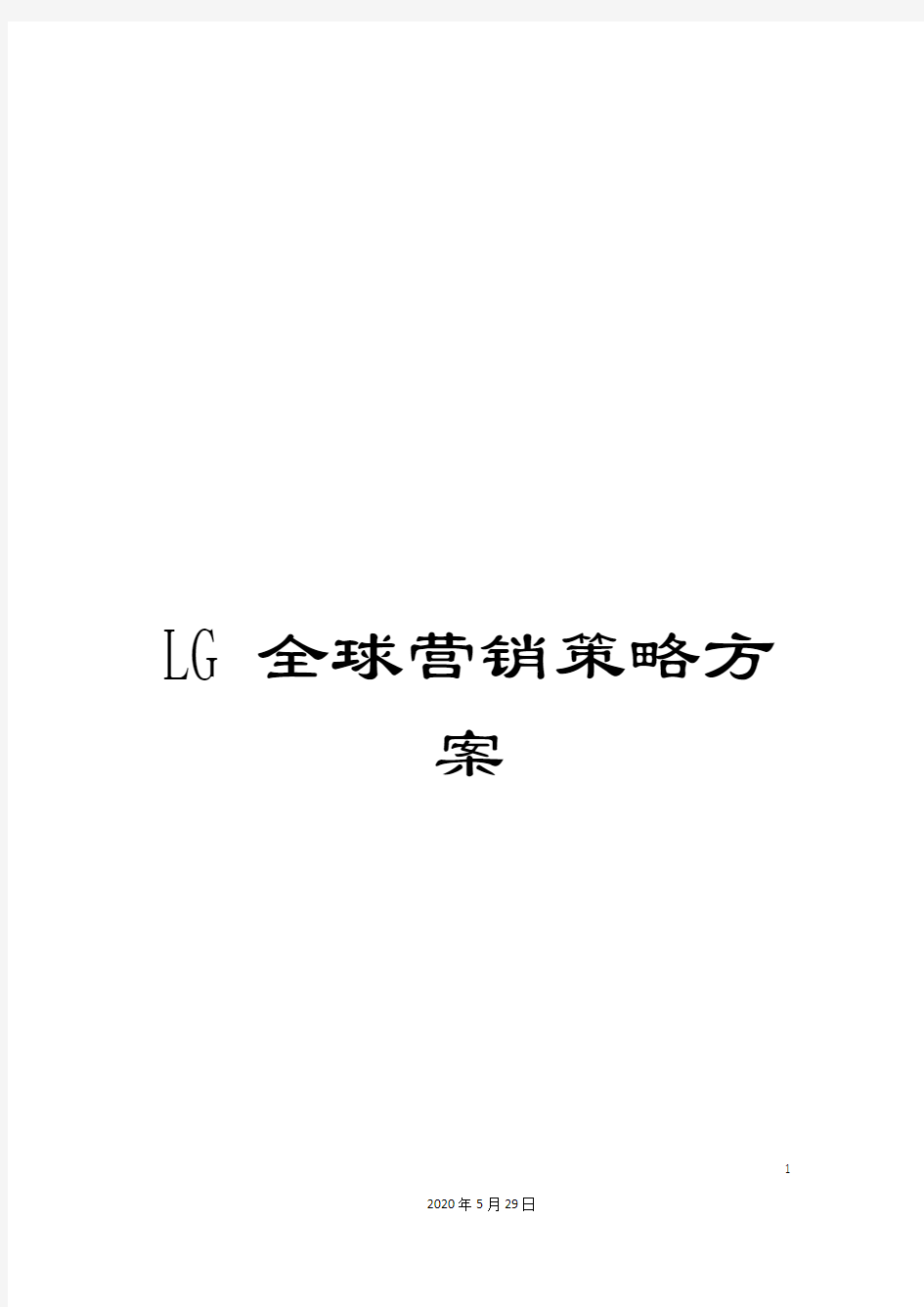 LG全球营销策略方案