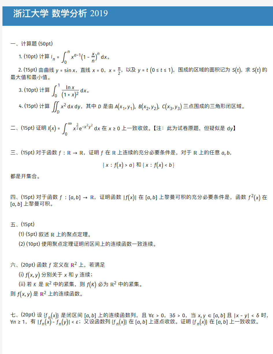 37、浙江大学2019年数学分析考研真题-1页 文字版