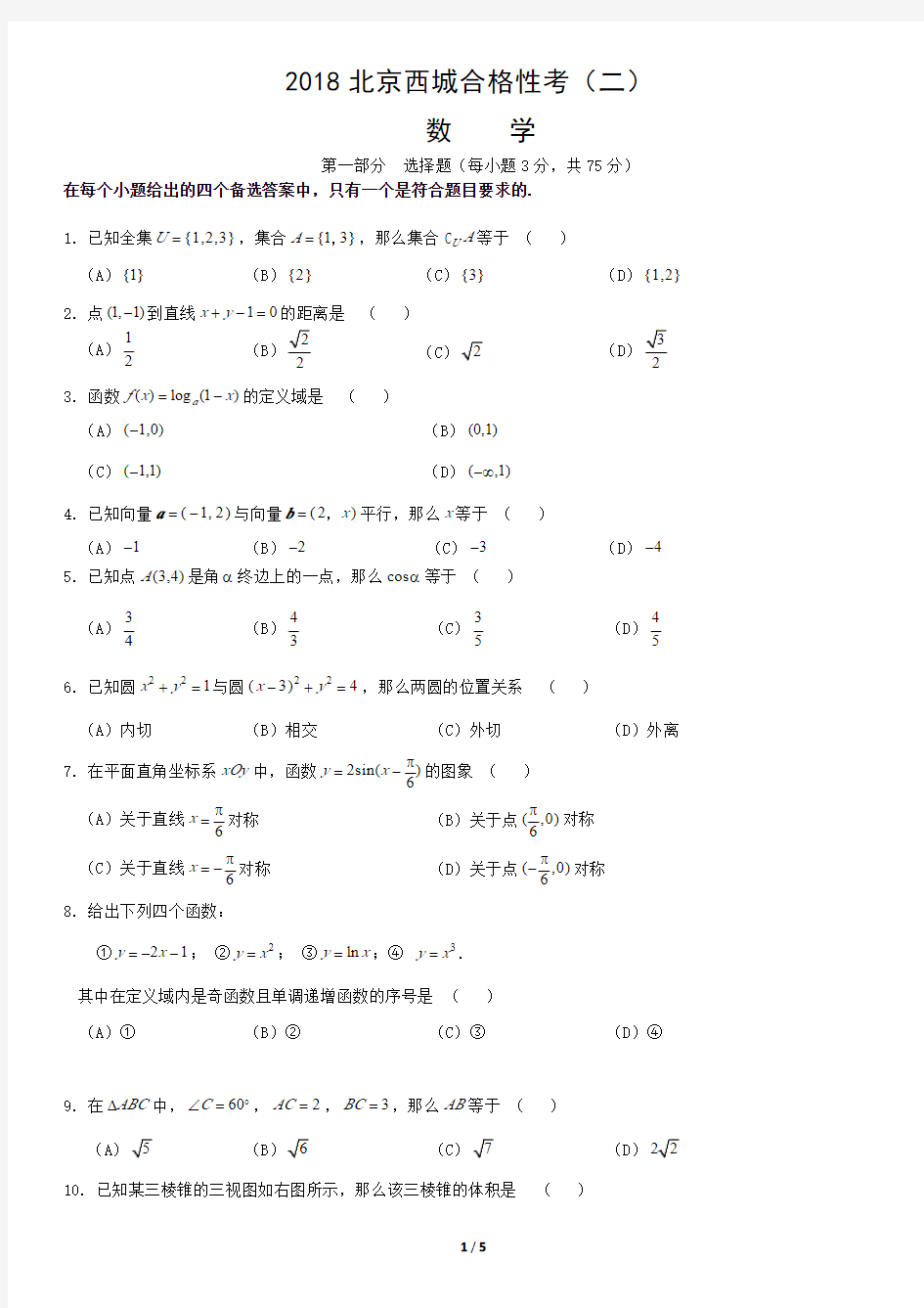2018北京西城合格性考(二)数学