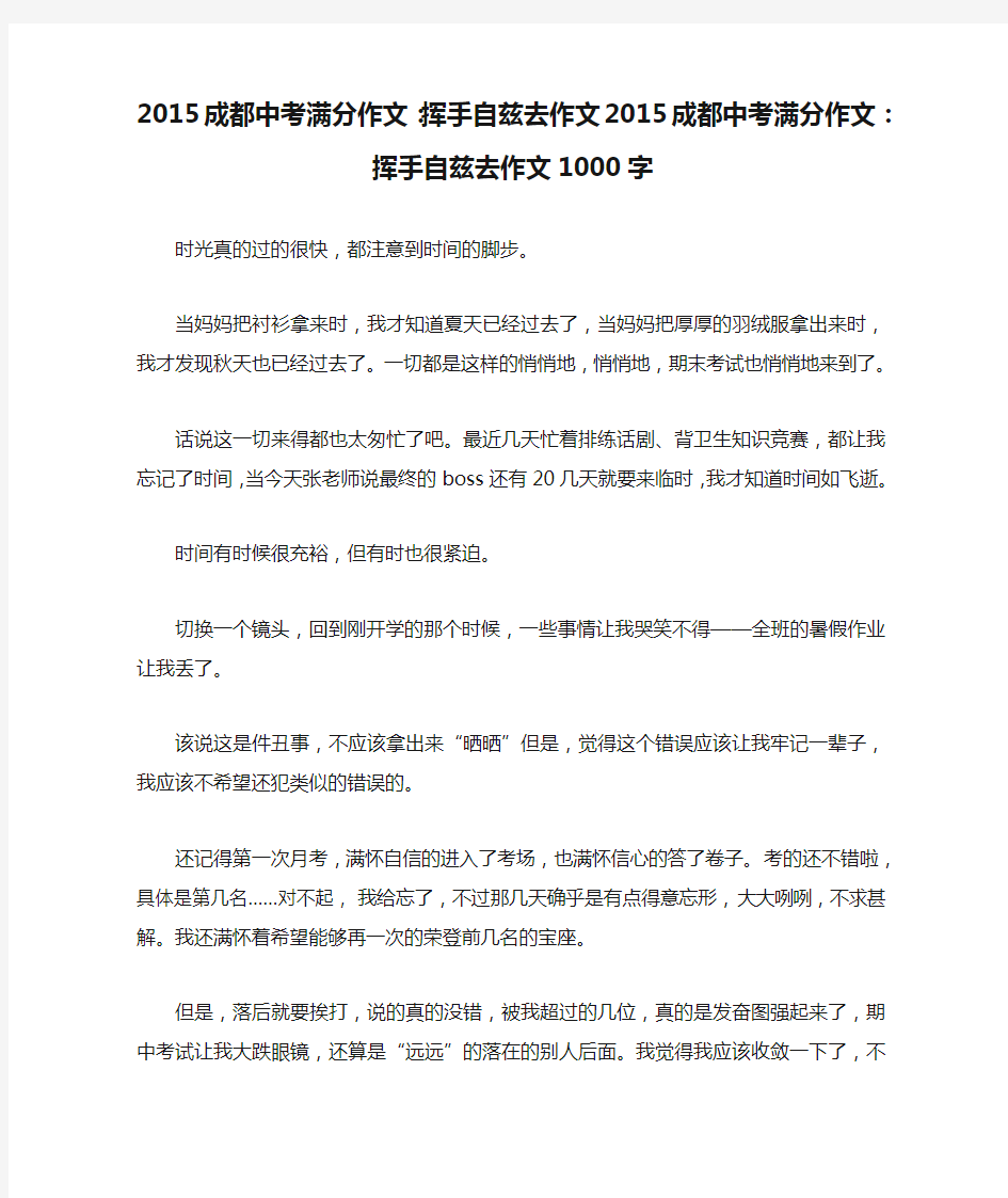 2015成都中考满分作文：挥手自兹去作文2015成都中考满分作文：挥手自兹去作文1000字