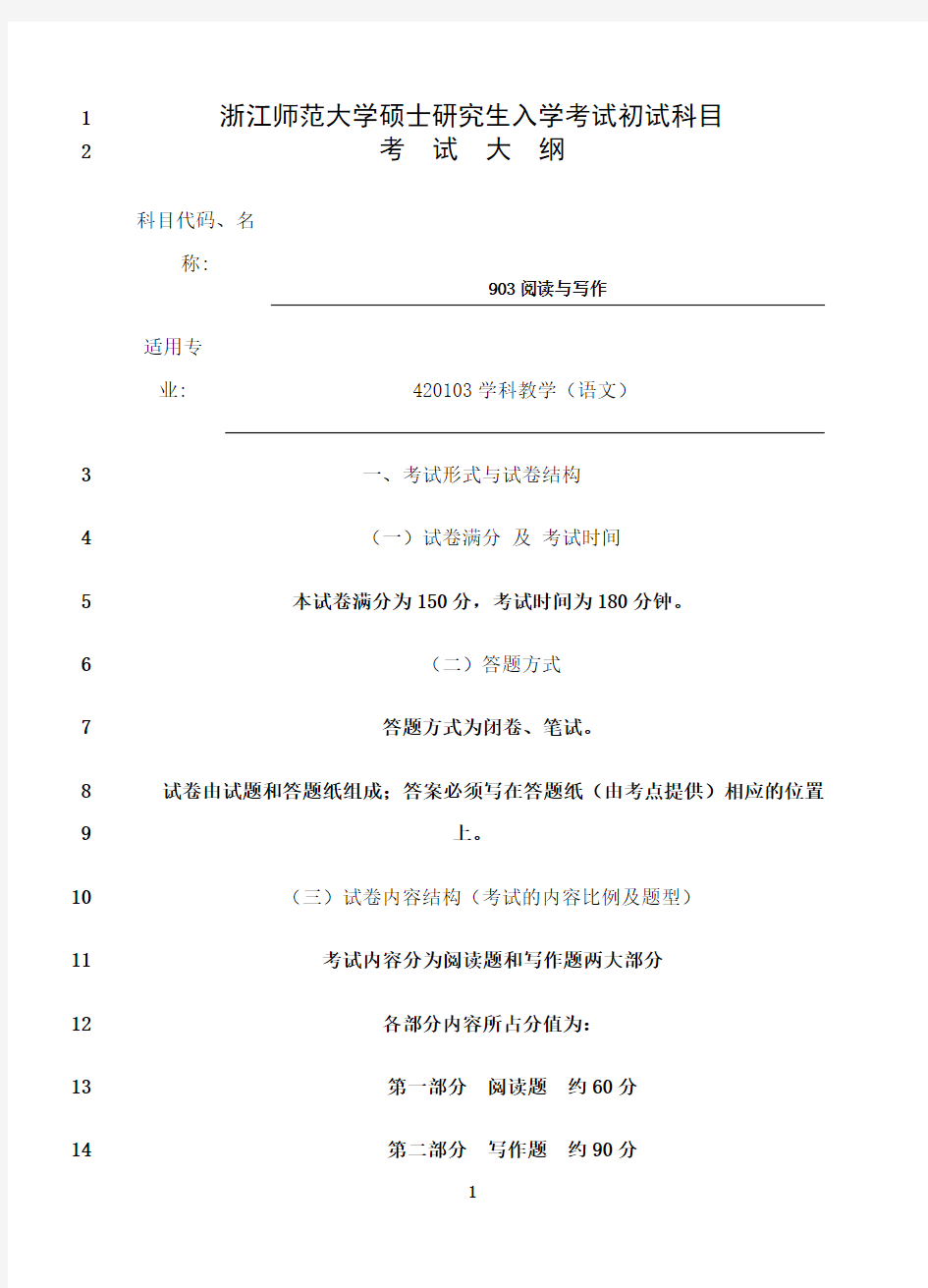 最新903阅读与写作浙江师范大学硕士研究生入学考试初试科目考 试 大 纲