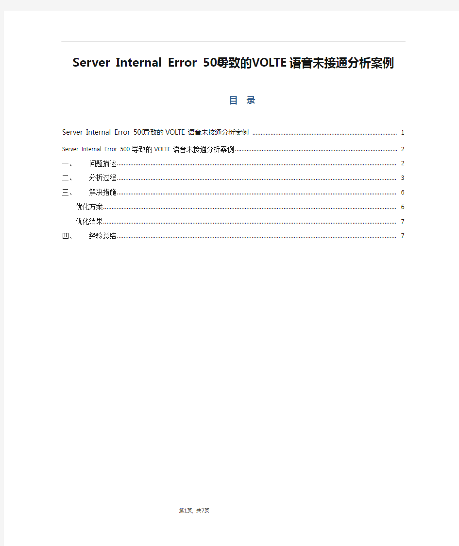 精品文档_Server Internal Error 500导致的VOLTE语音未接通分析案例