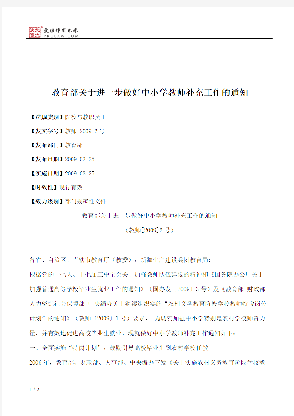 教育部关于进一步做好中小学教师补充工作的通知