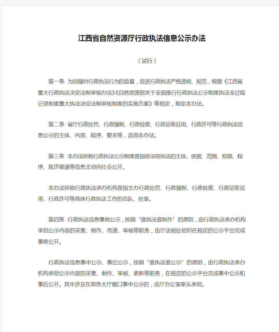 江西省自然资源厅行政执法信息公示办法