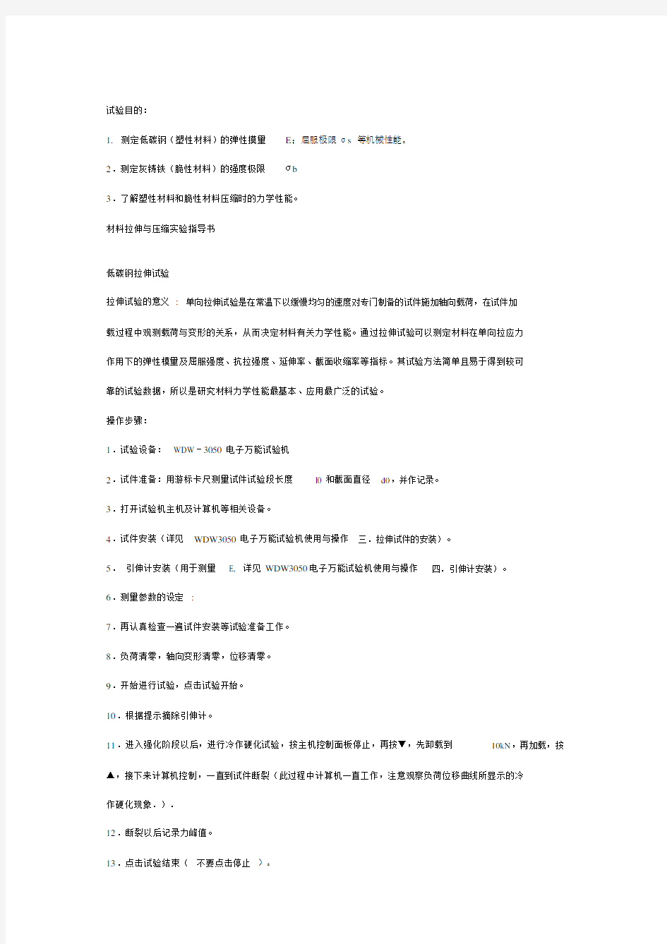 工程力学拉伸实验报告