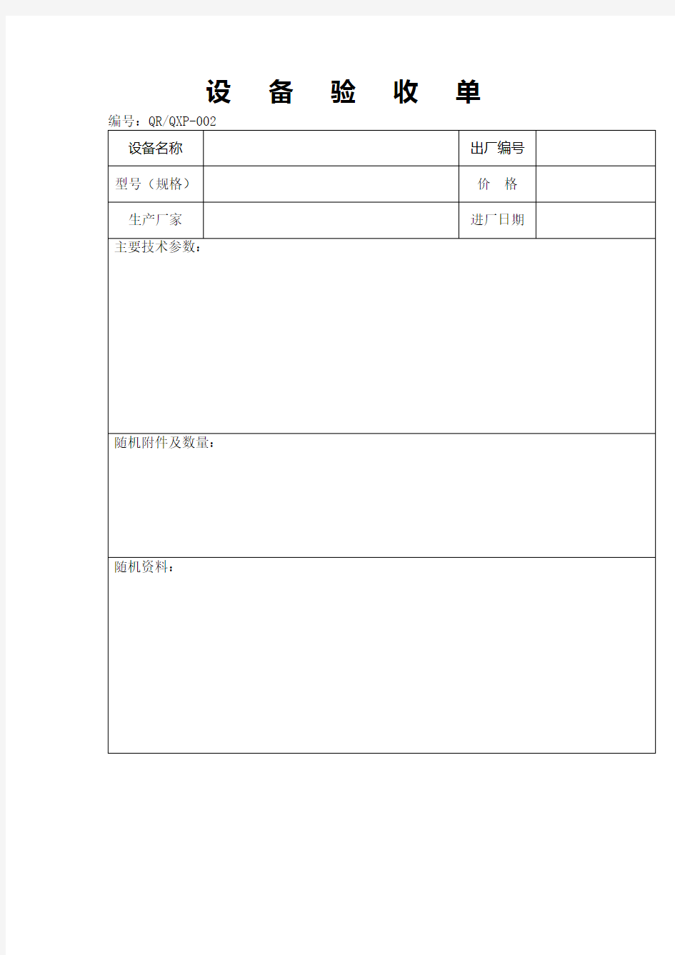 设备验收单表格格式