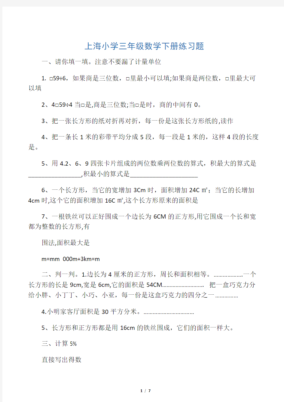 (完整版)上海小学三年级数学下册练习题