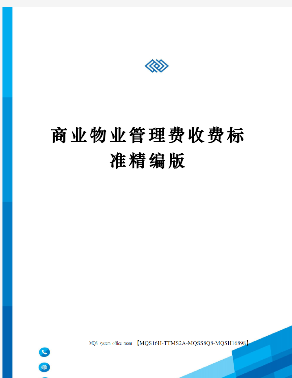 商业物业管理费收费标准精编版