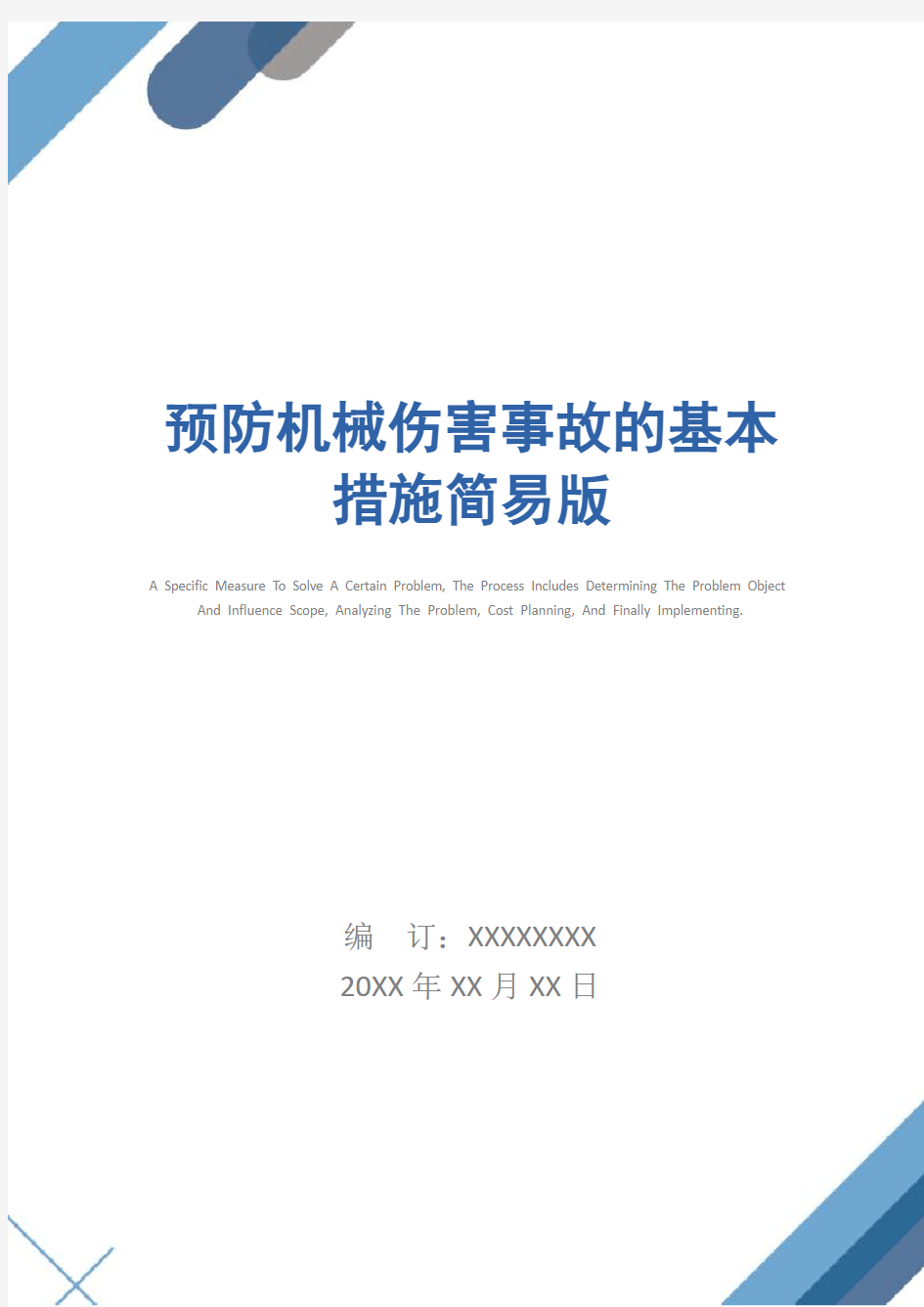 预防机械伤害事故的基本措施简易版