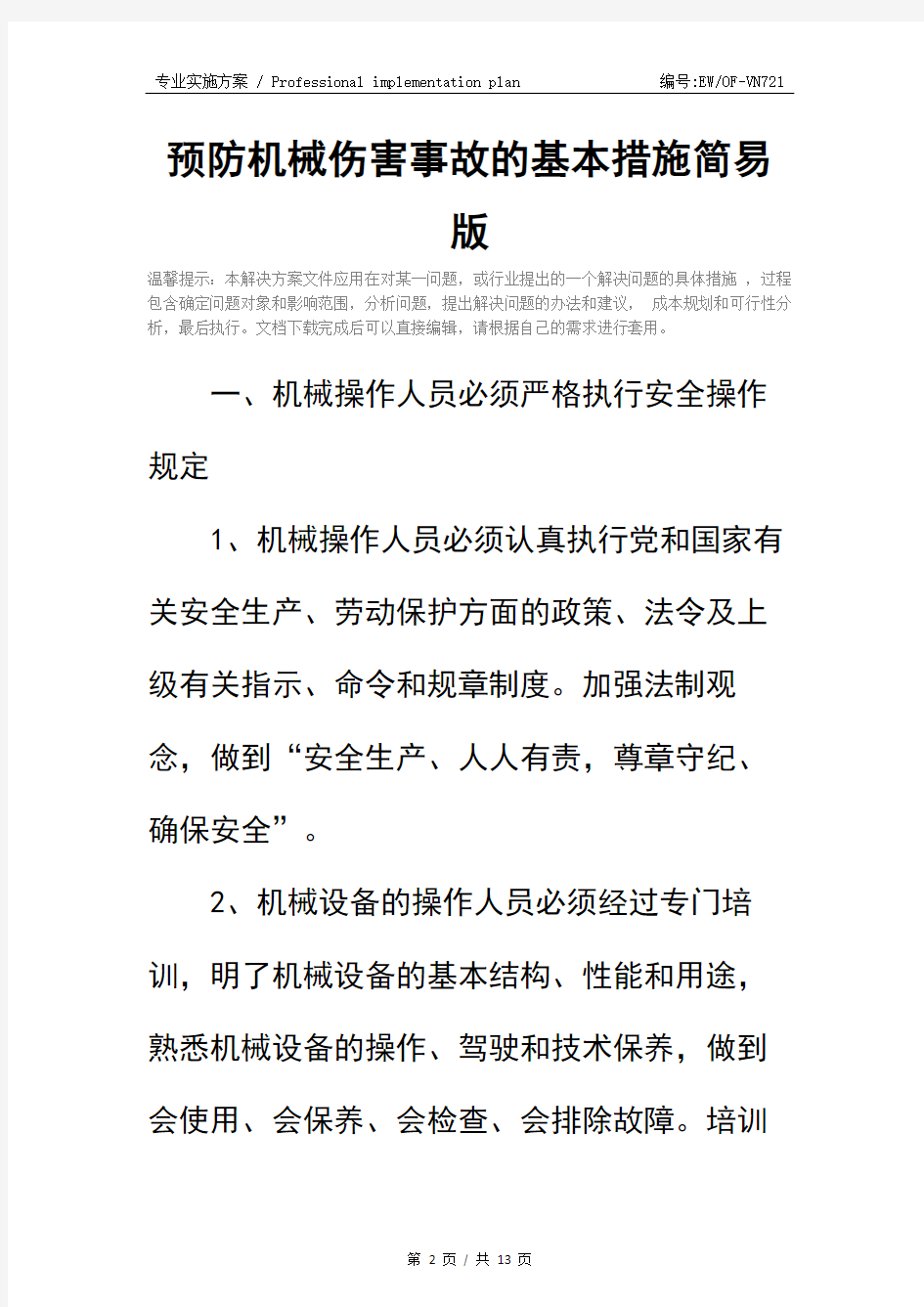 预防机械伤害事故的基本措施简易版