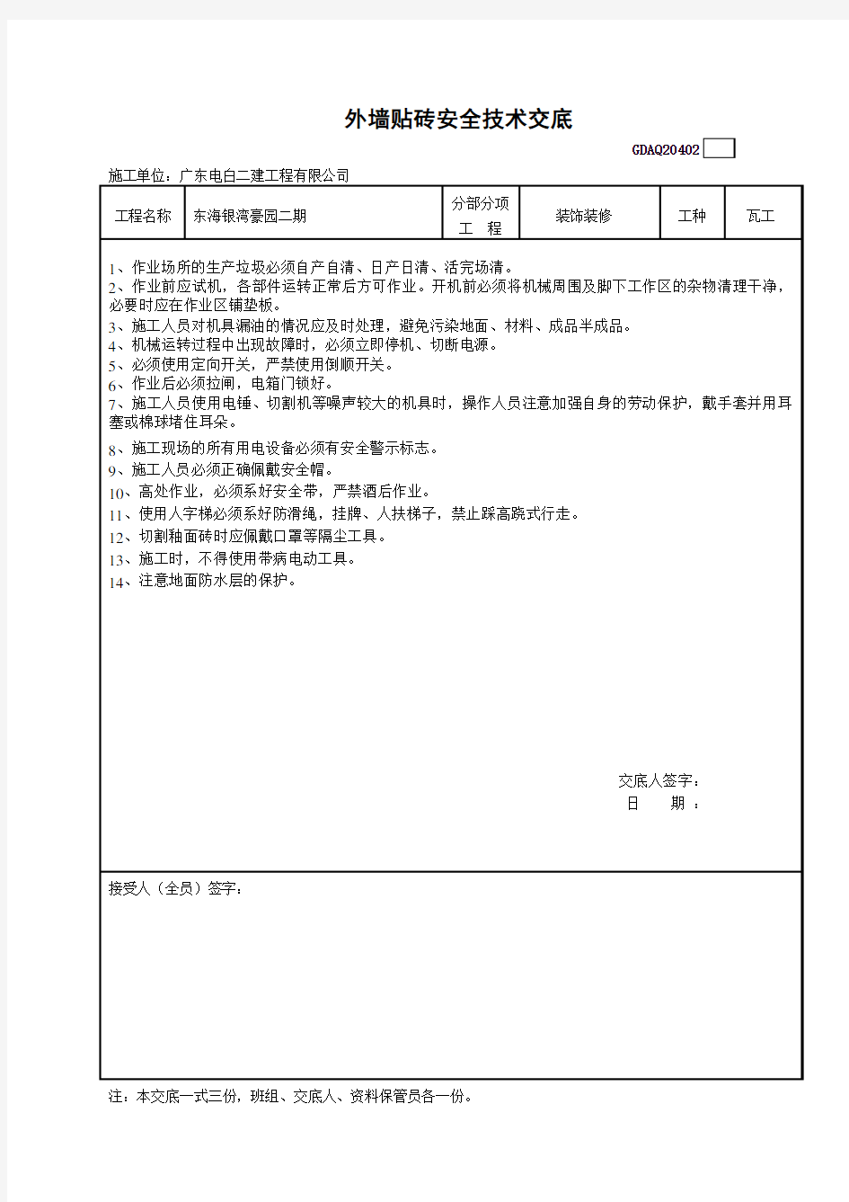 贴砖安全技术交底