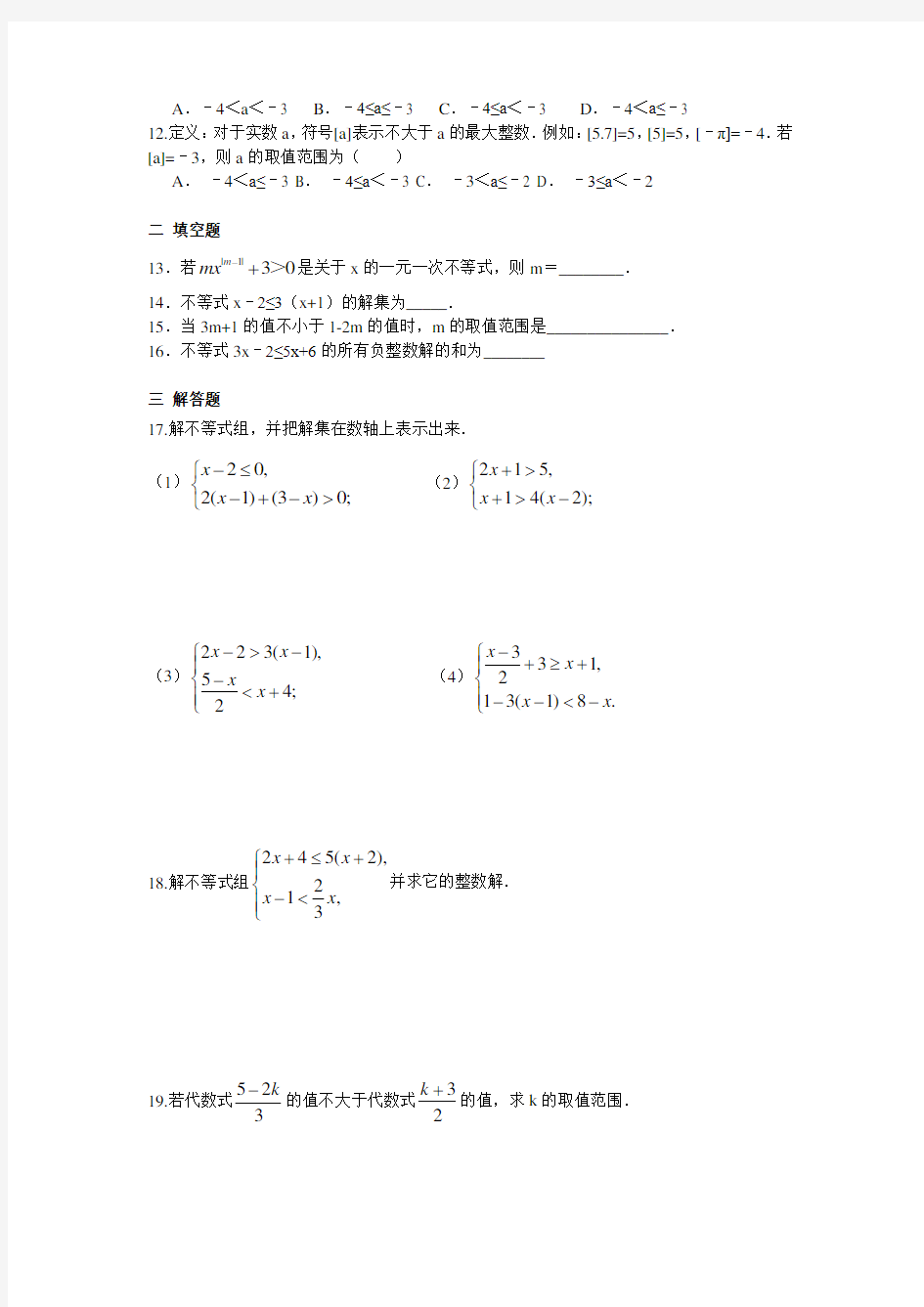 新人教版七年级数学下册第九章 不等式与不等式组周周测3(9.2-9.3)