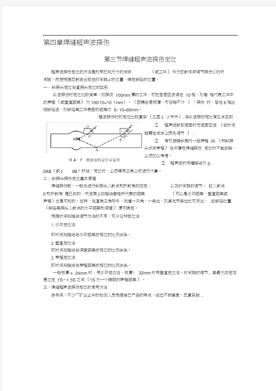 焊缝超声波探伤(第三节焊缝超声波探伤定位)