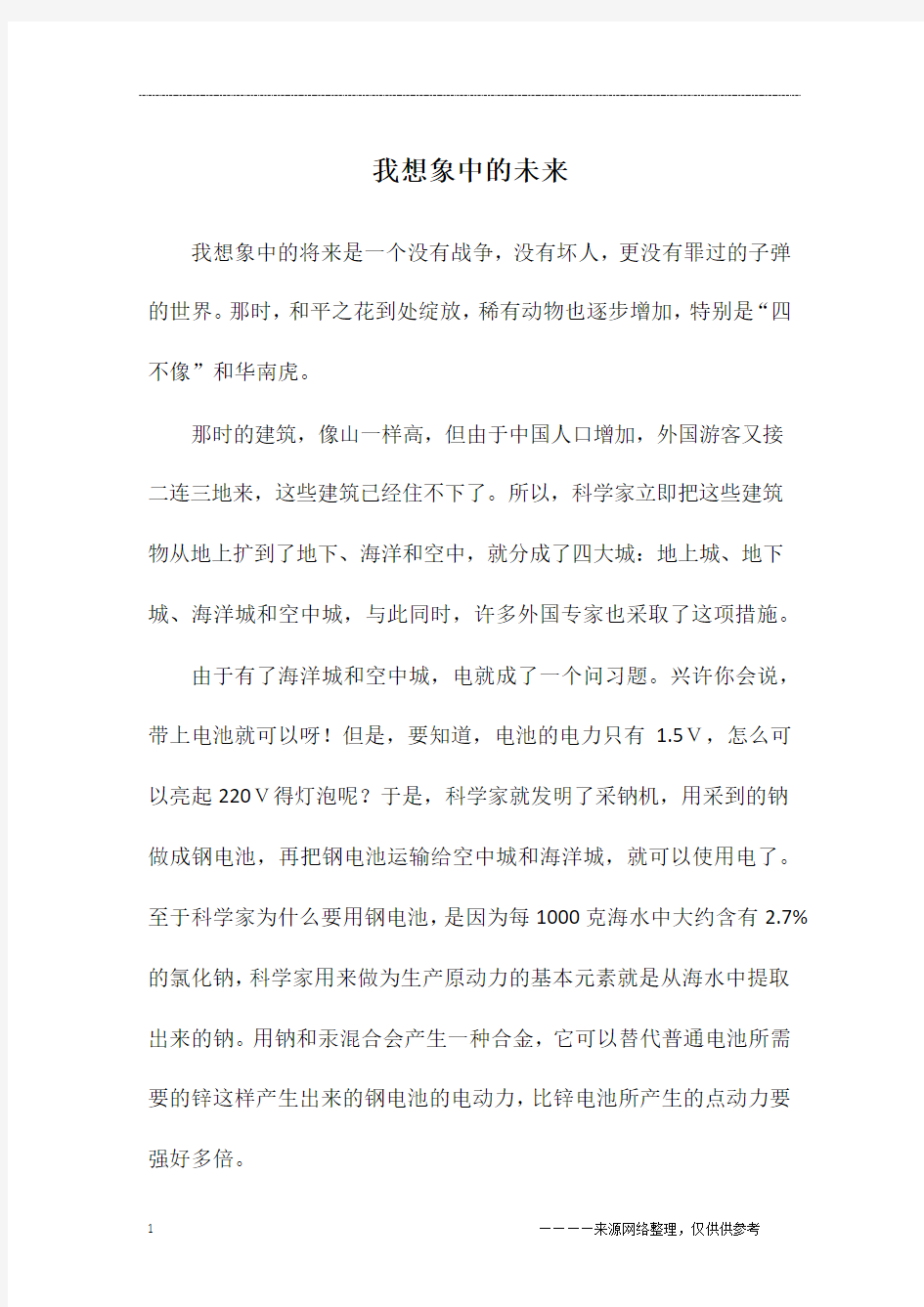 我想象中的未来_初一作文