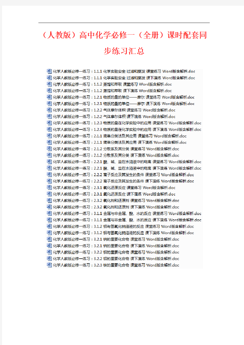 (人教版)高中化学必修一(全册)课时配套同步练习汇总