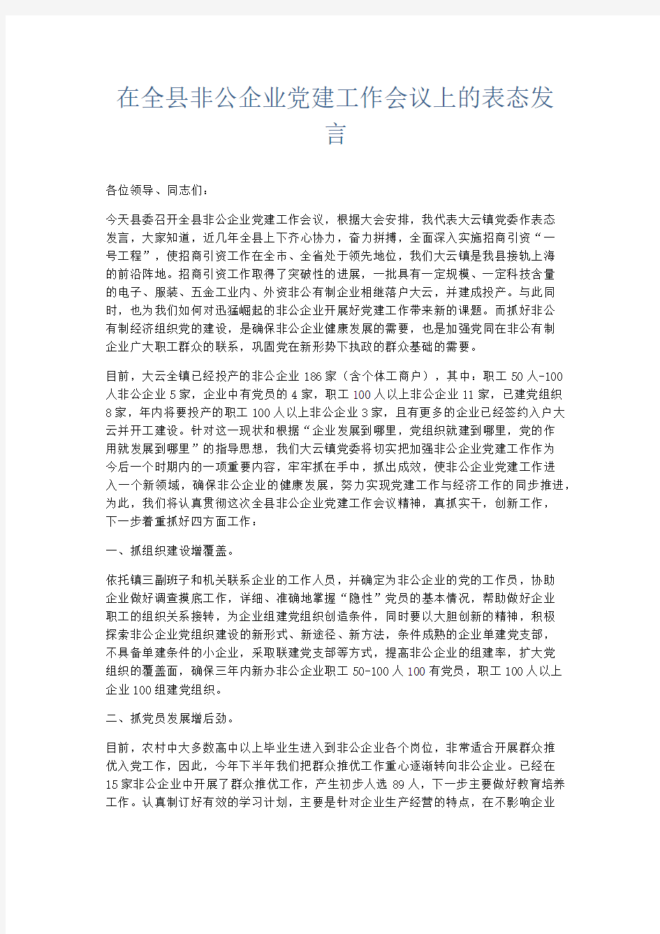 演讲致辞-在全县非公企业党建工作会议上的表态发言 精品