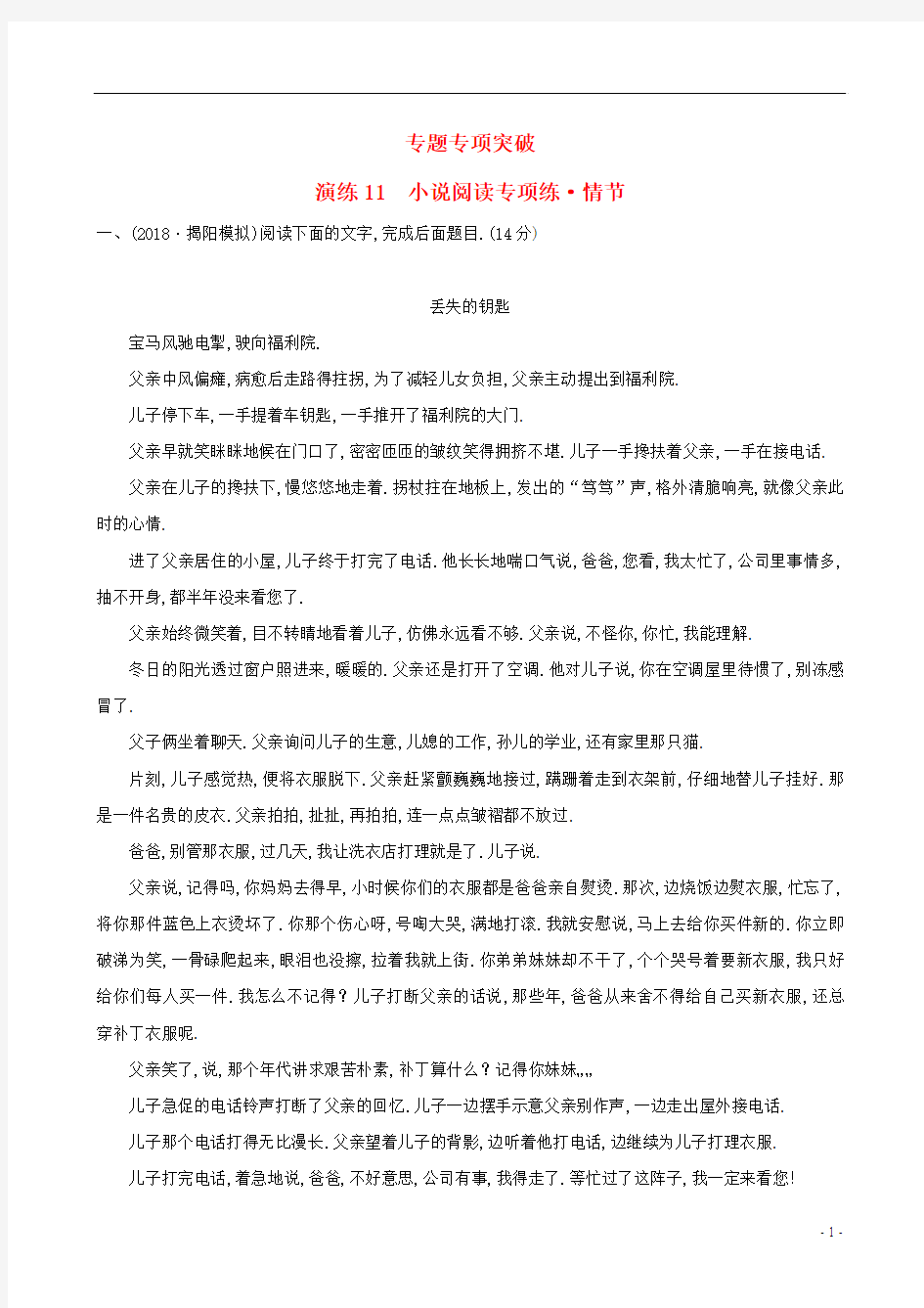 全国通用版2019版高考语文一轮复习专题五小说阅读专题专项突破演练11小说阅读专项练情节