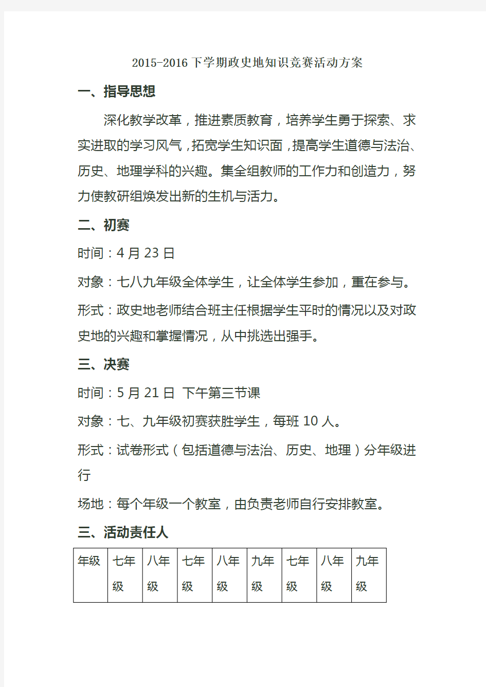 政史地学生知识竞赛活动方案