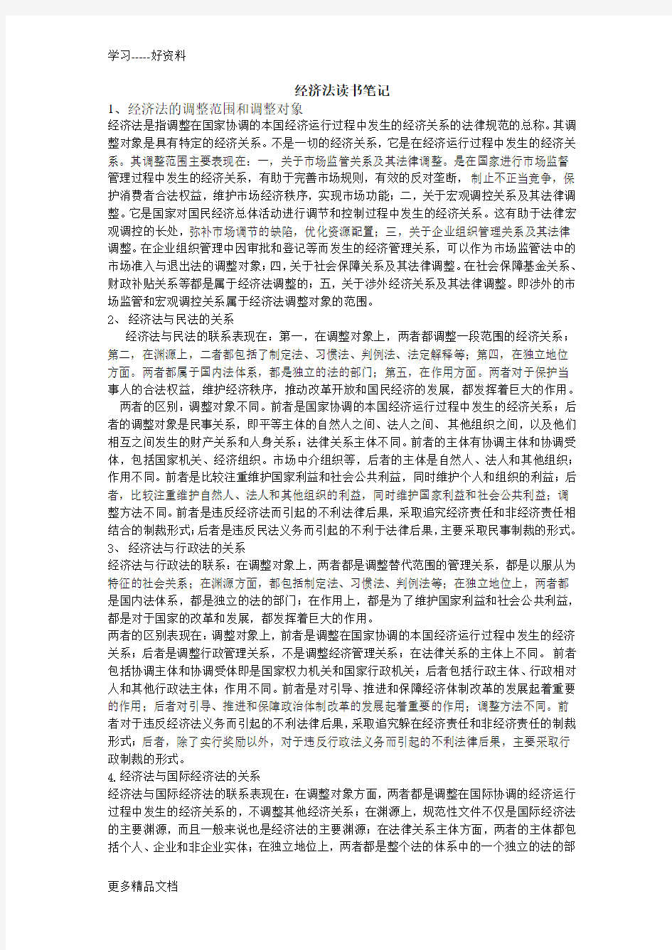 经济法读书笔记(1)复习课程