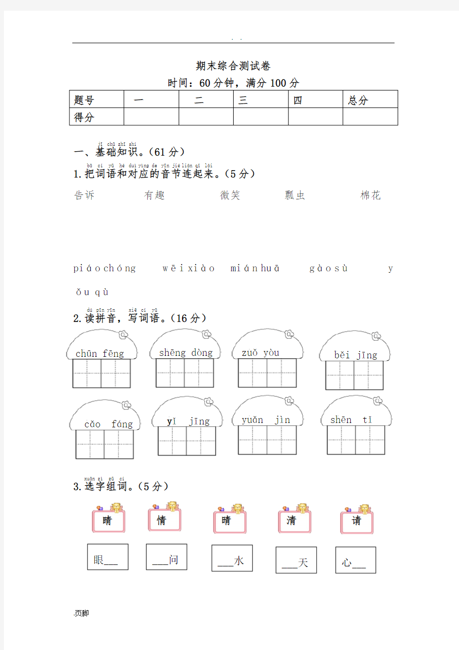 一年级(下册)语文期末综合测考试卷