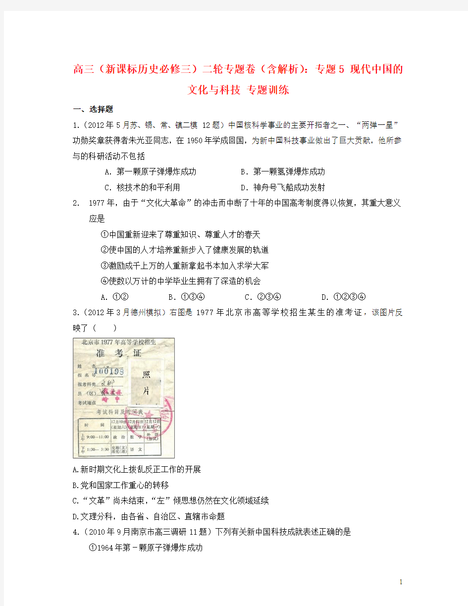 高考历史二轮专题卷专题5现代中国的文化与科技新人教版必修3