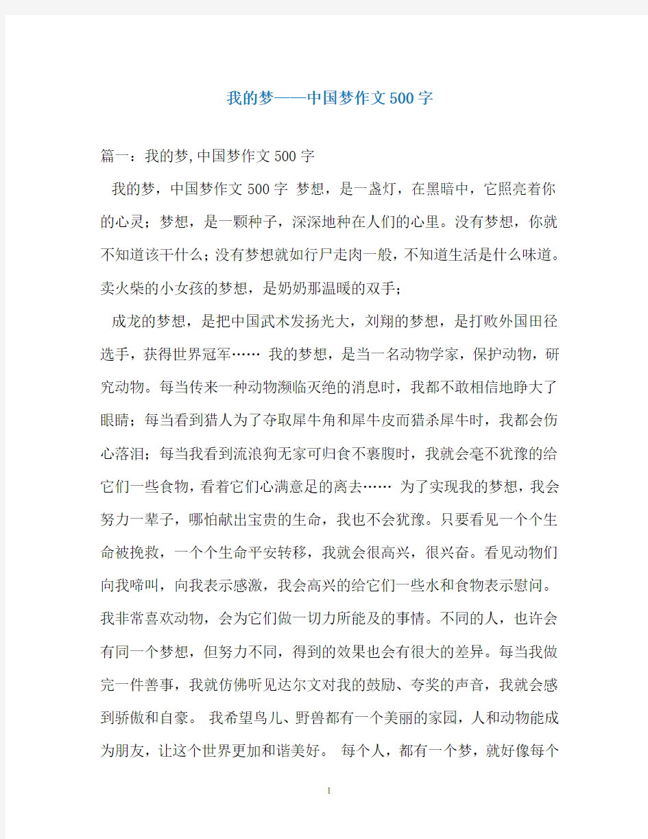 我的梦——中国梦作文500字