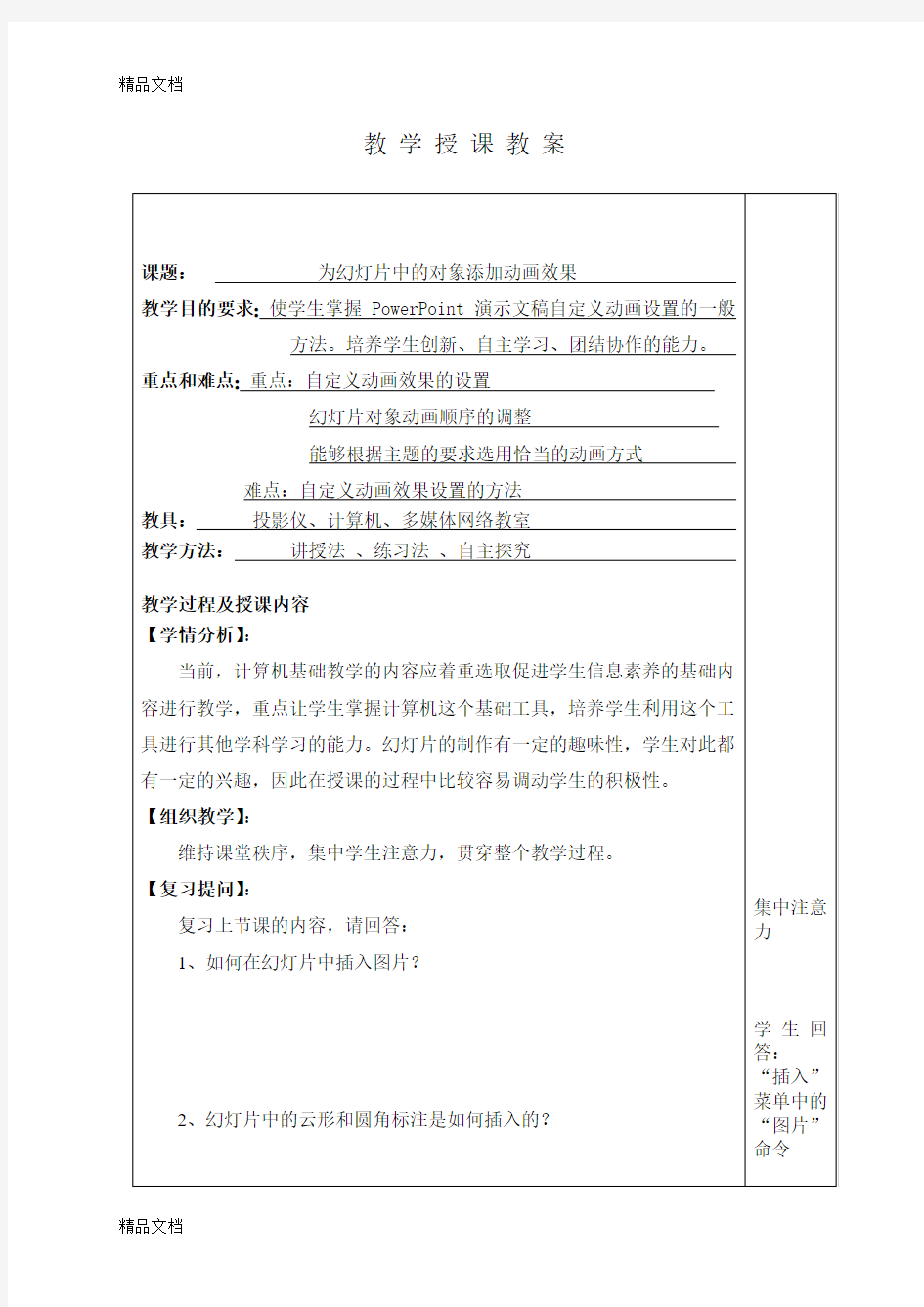 最新PPT中设置动画(教案)