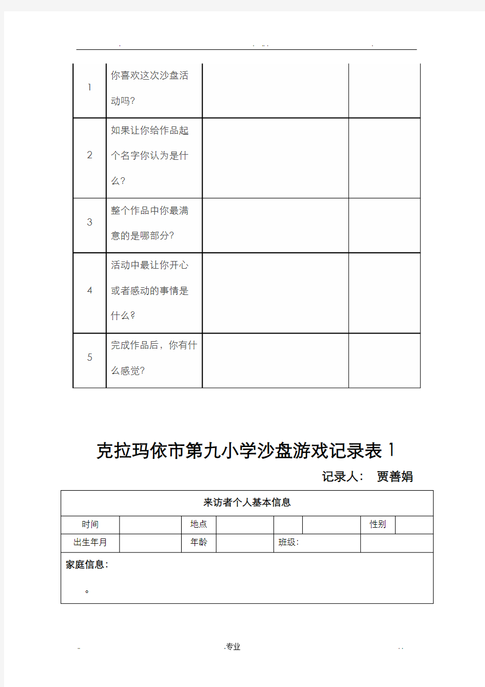 各类沙盘游戏记录表模板