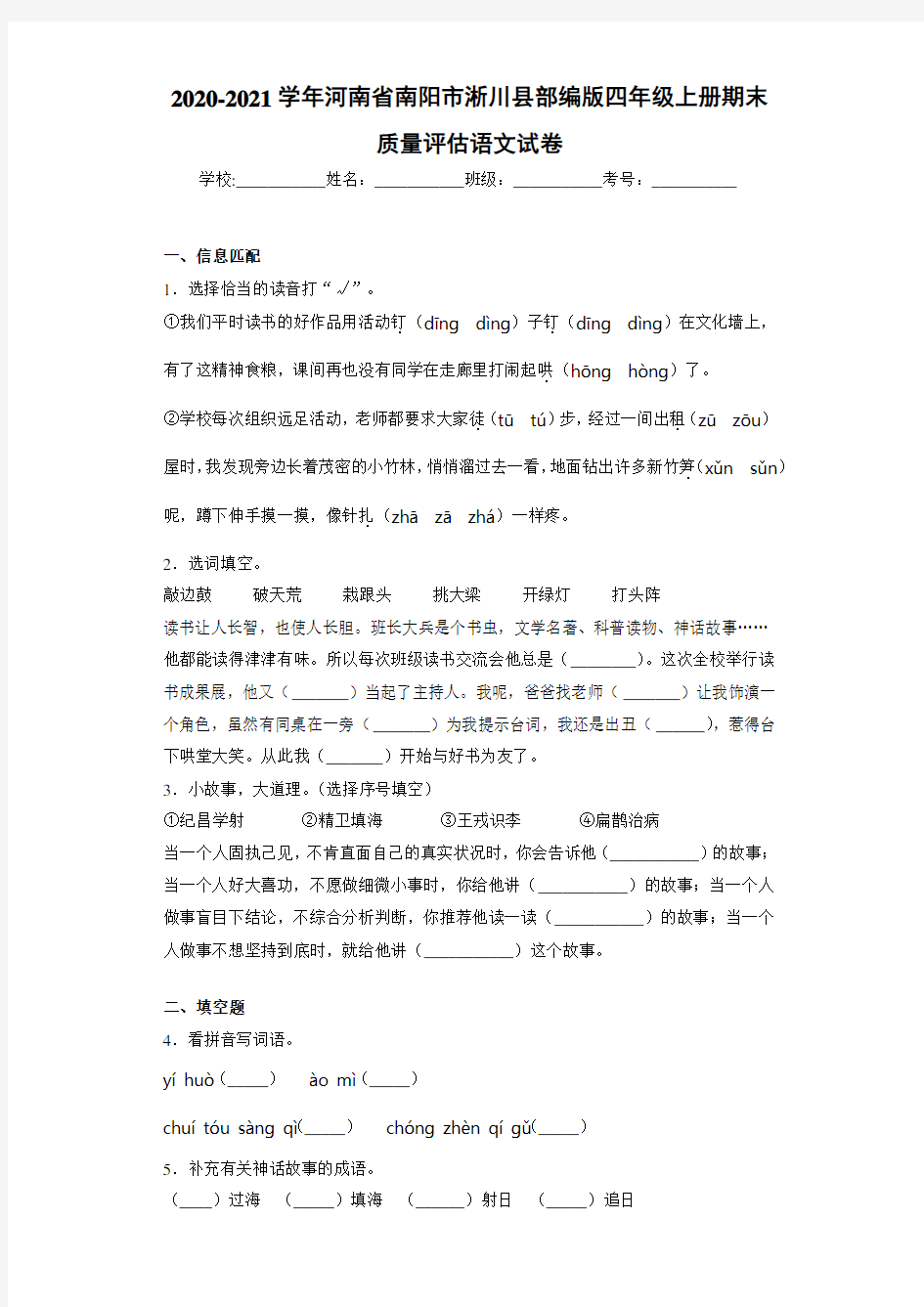 2020-2021学年河南省南阳市淅川县部编版四年级上册期末质量评估语文试卷